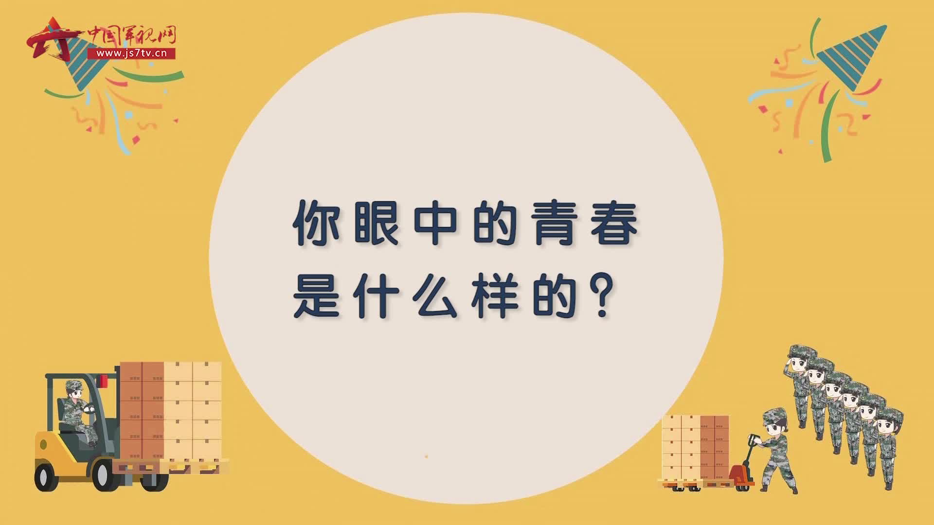 女兵眼中的青春是什么样的?来听听她们的回答