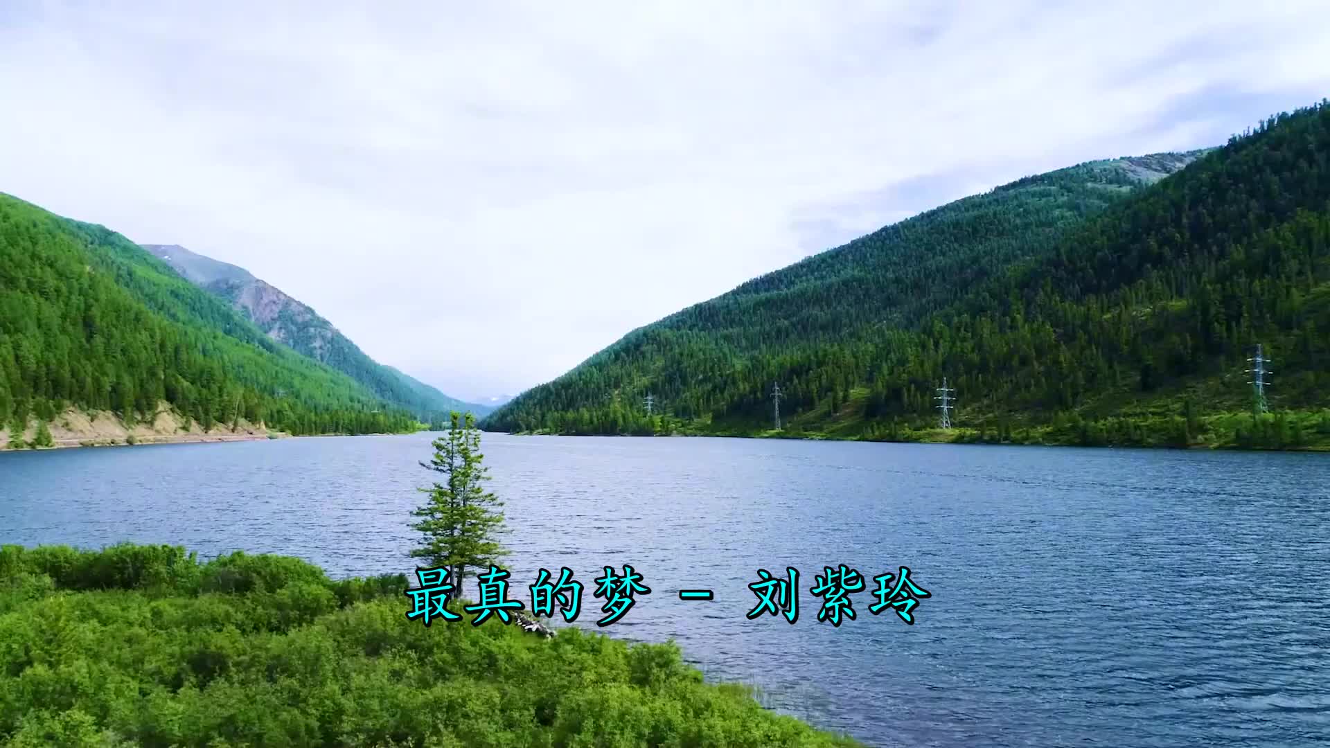 哈哈《刘紫玲-最真的梦》太好看了