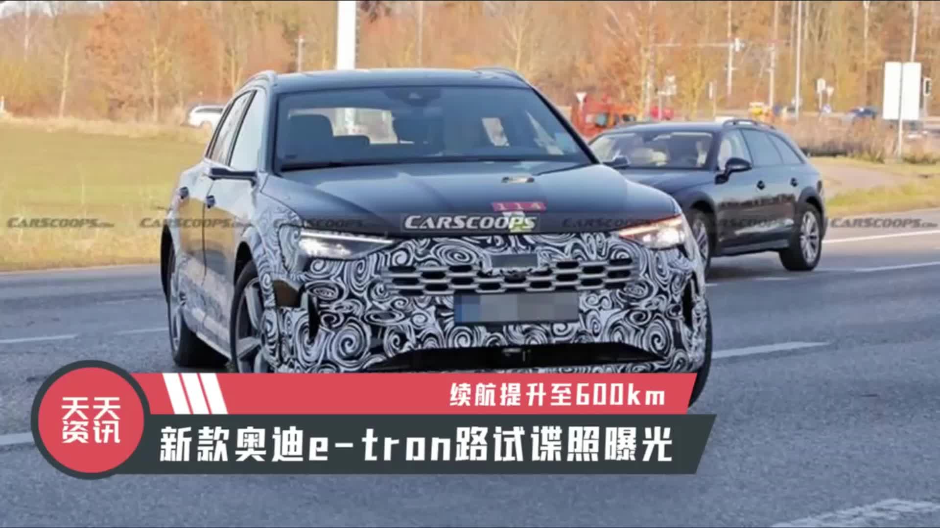 视频：【天天资讯】续航提升至600km，新款奥迪e-tron路试谍照曝光