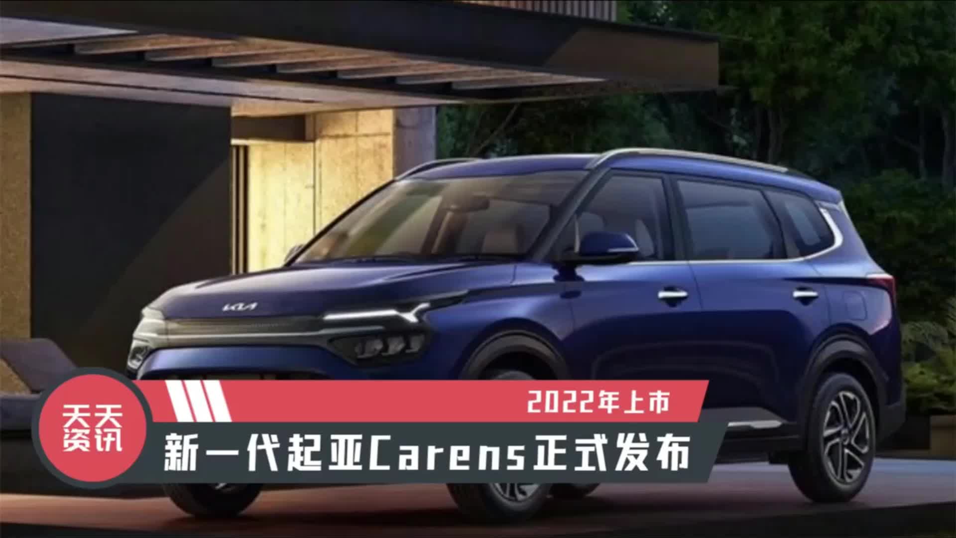 视频：【天天资讯】2022年上市，新一代起亚Carens正式发布