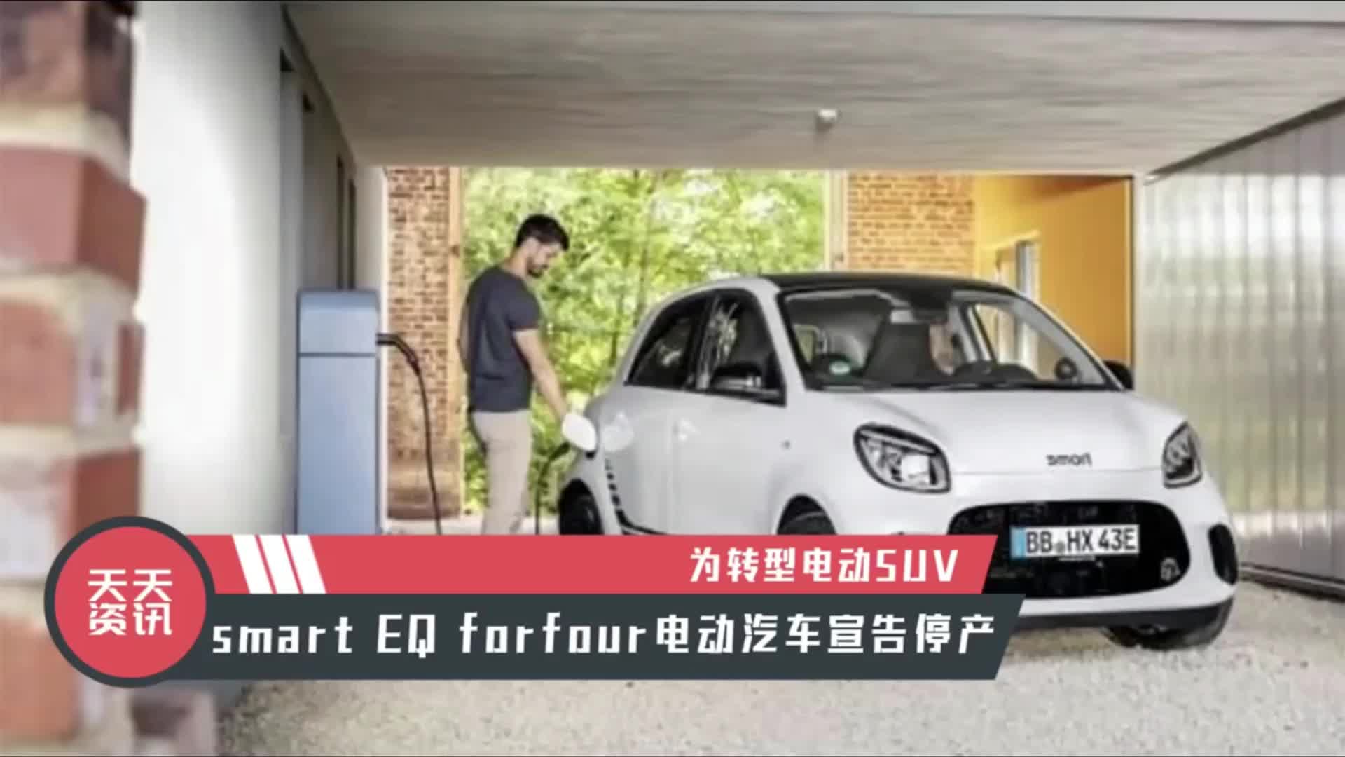视频：【天天资讯】smart EQ forfour电动汽车宣告停产