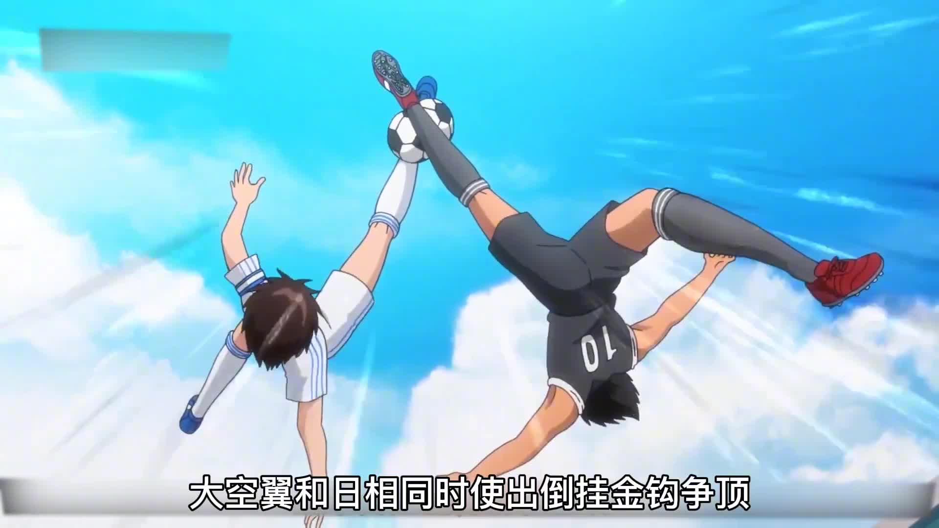 足球小将第四十一集大空翼和岬太郎的玄幻射门