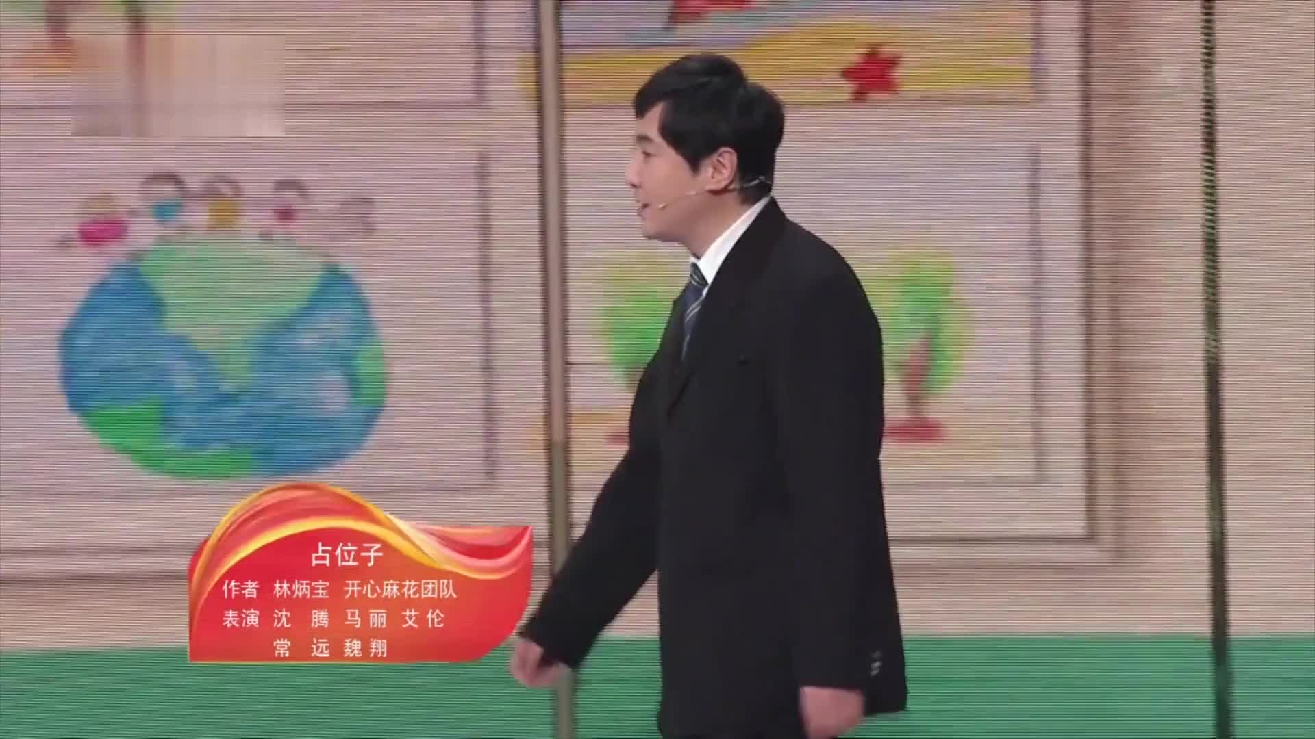 综艺喜乐汇沈腾马丽同台演出表演小品占位子观众笑岔气