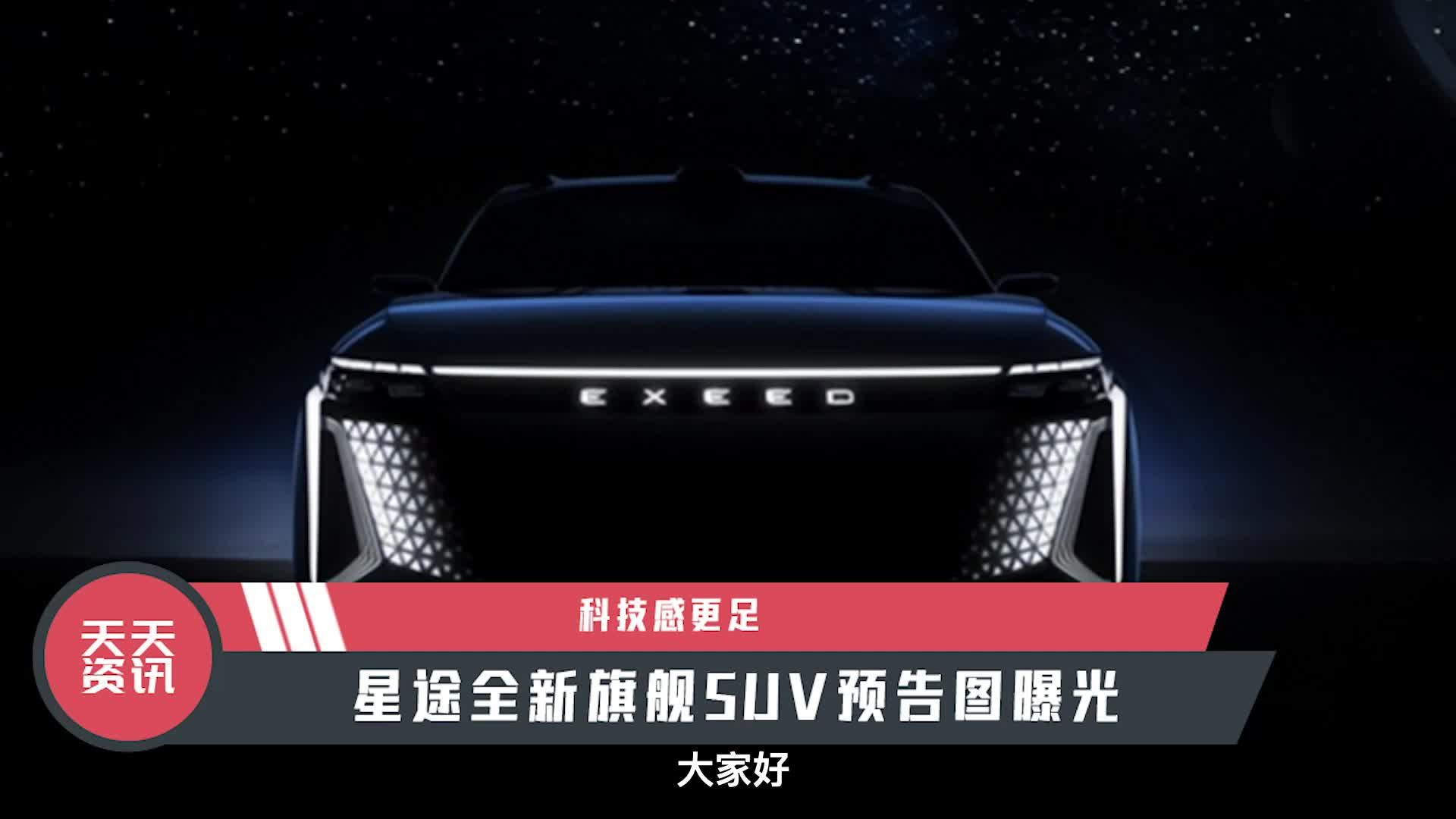 【天天资讯】科技感更足,星途全新旗舰SUV预告图曝光|新车计划|汽车视频|星途_新浪新闻