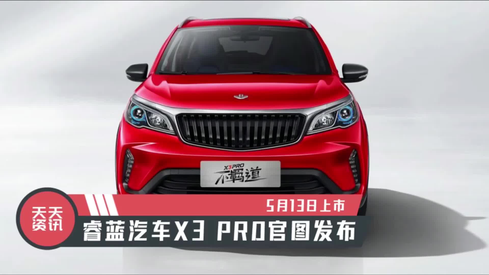 视频：【天天资讯】5月13日上市，睿蓝汽车X3 PRO官图发布