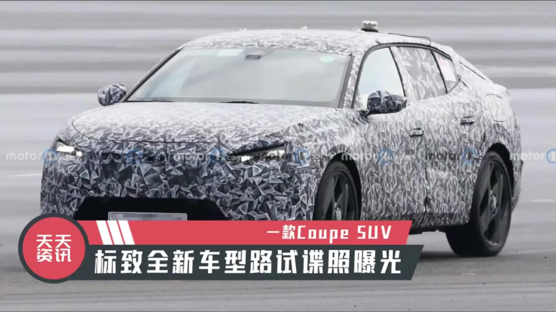 视频：【天天资讯】一款Coupe SUV，标致全新车型路试谍照曝光