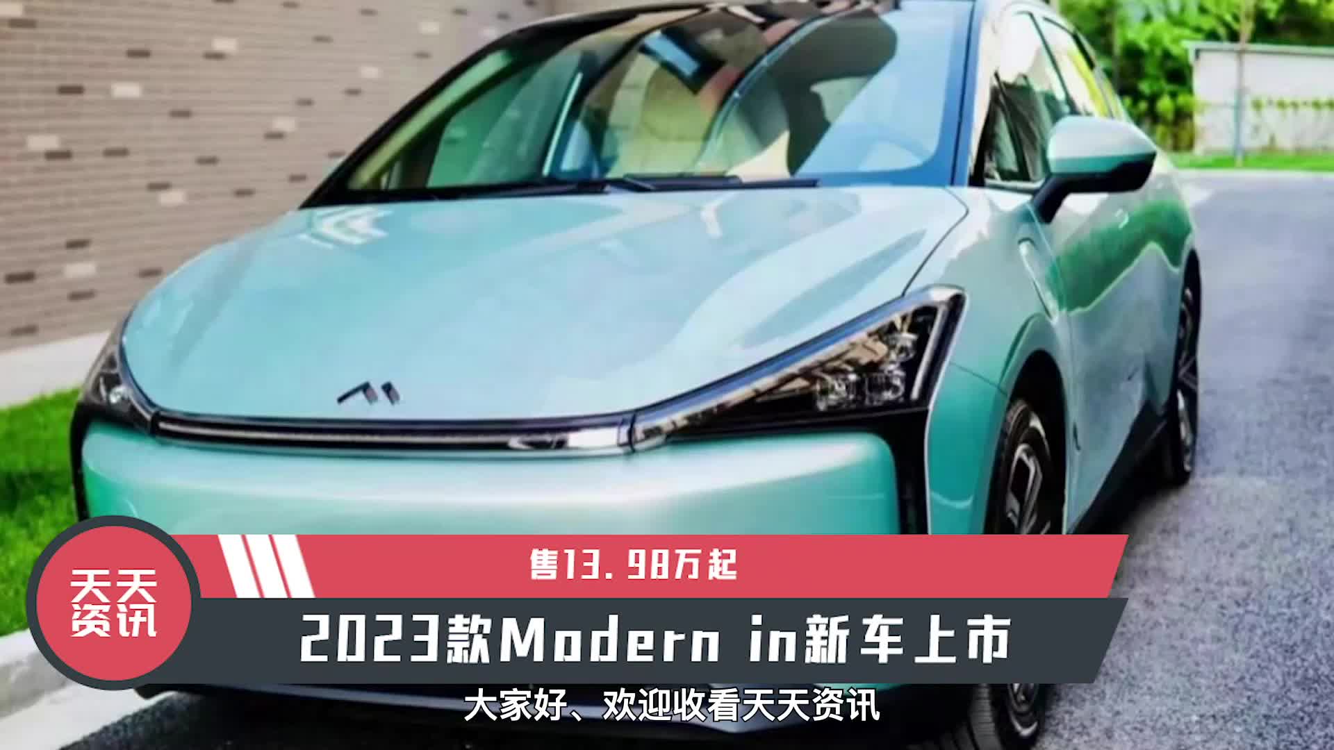 视频：【天天资讯】售13.98万起，2023款Modern in新车上市