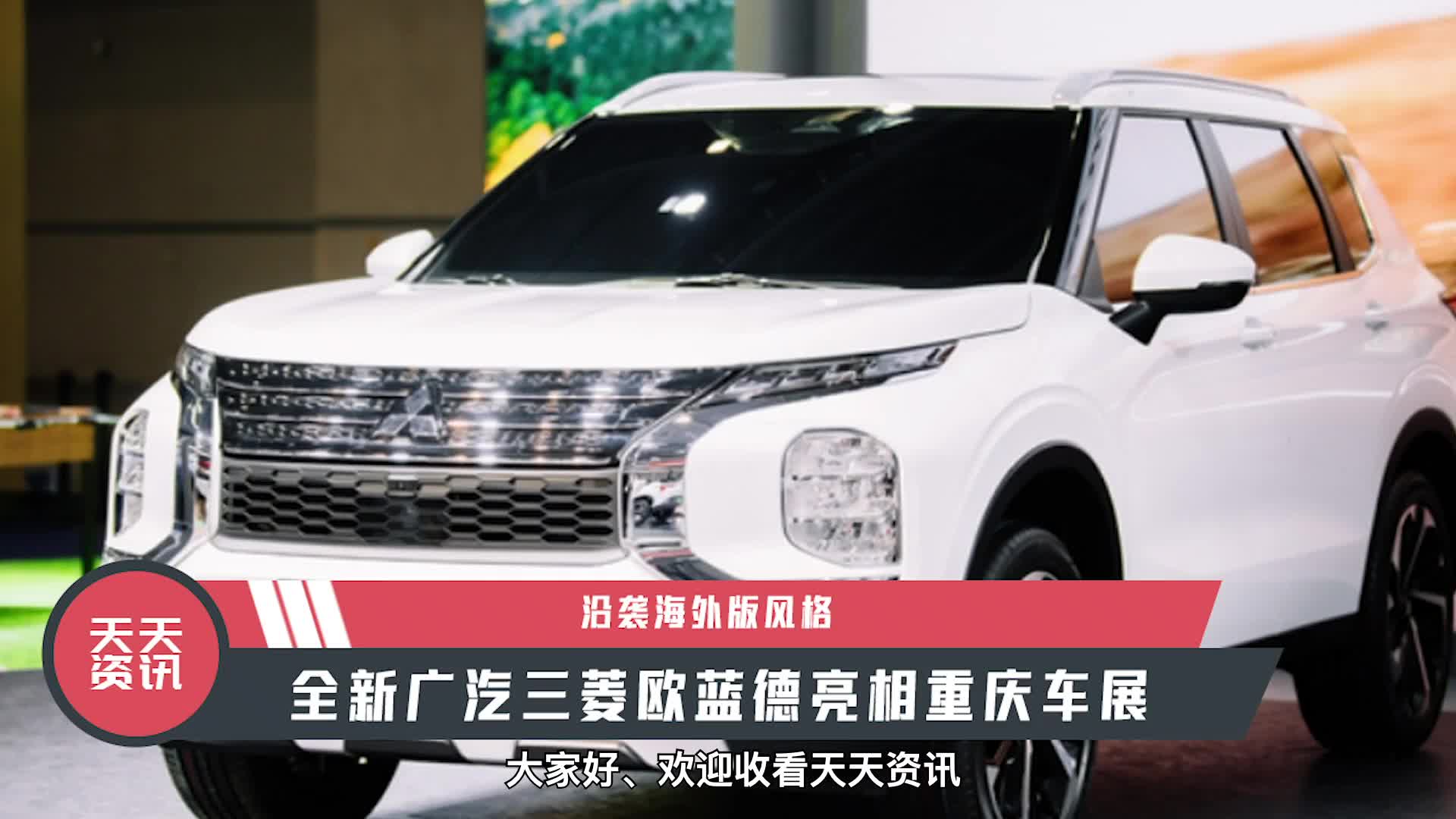 视频：【天天资讯】沿袭海外版风格，全新广汽三菱欧蓝德亮相重庆车展