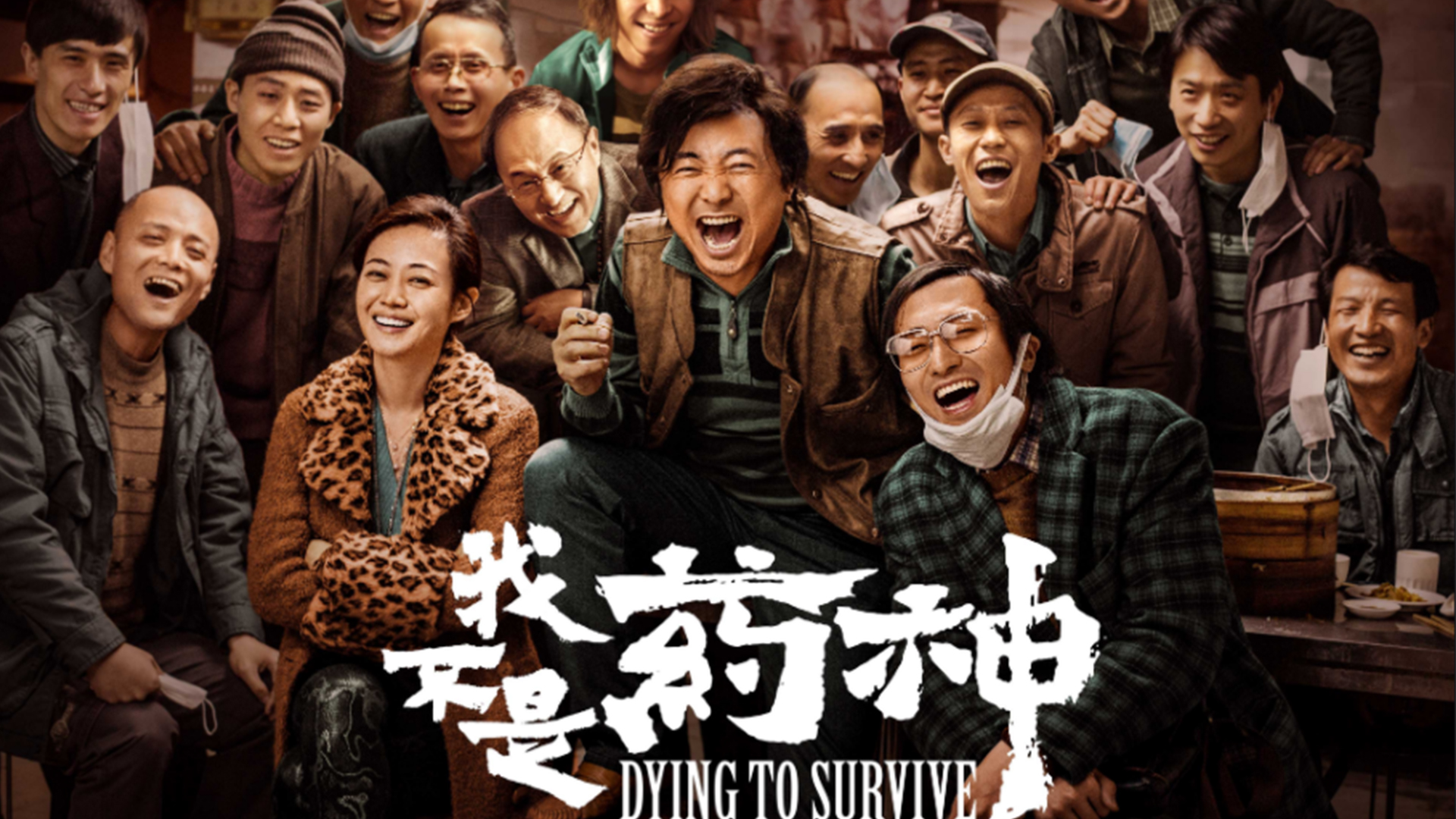 《我不是药神》上映4周年,重温电影经典片段,让人热泪盈眶