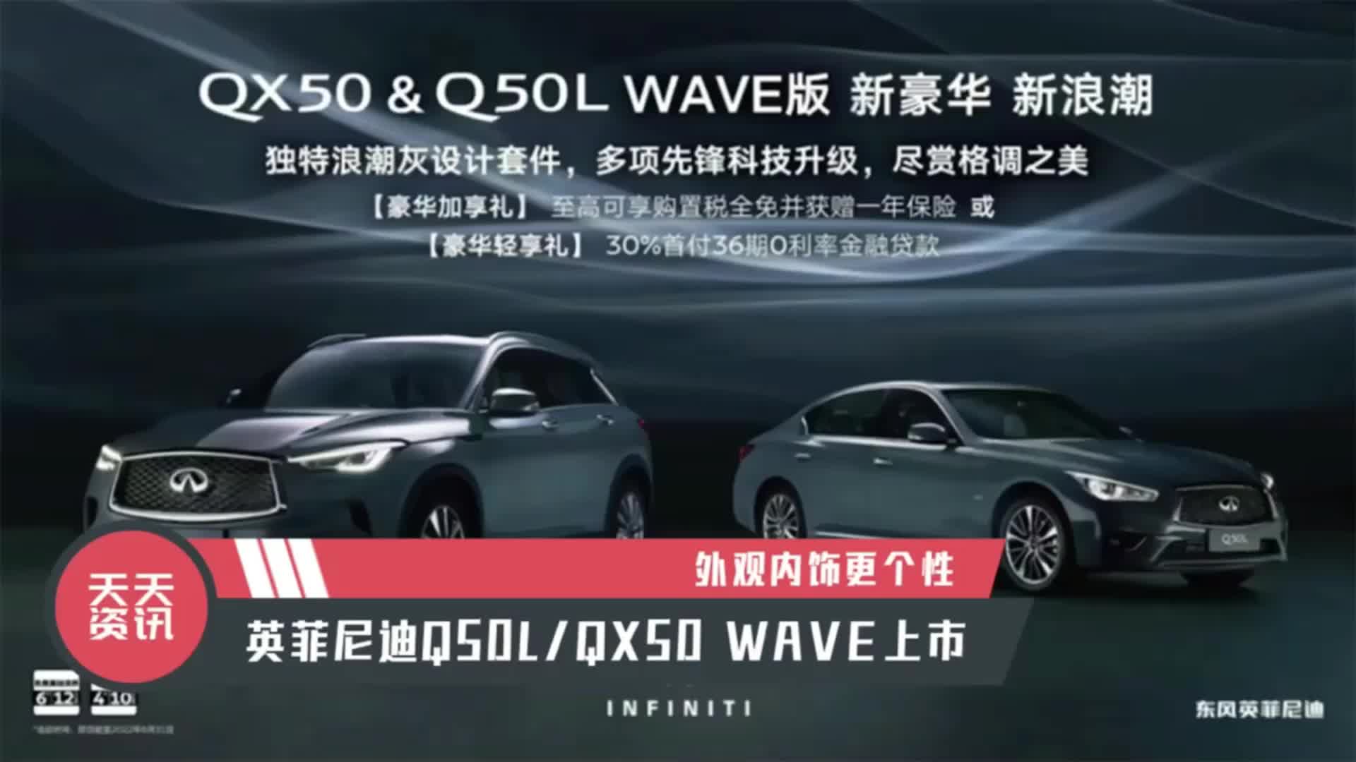 视频：【天天资讯】外观内饰更个性，英菲尼迪Q50L/QX50 WAVE上市