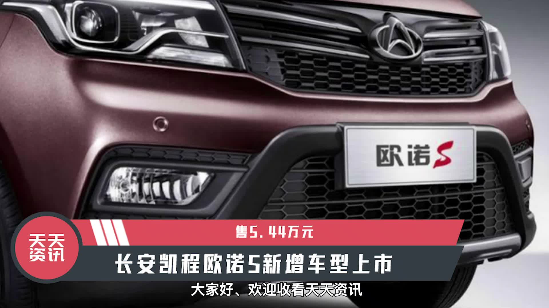 视频：【天天资讯】售5.44万元，长安凯程欧诺S新增车型上市