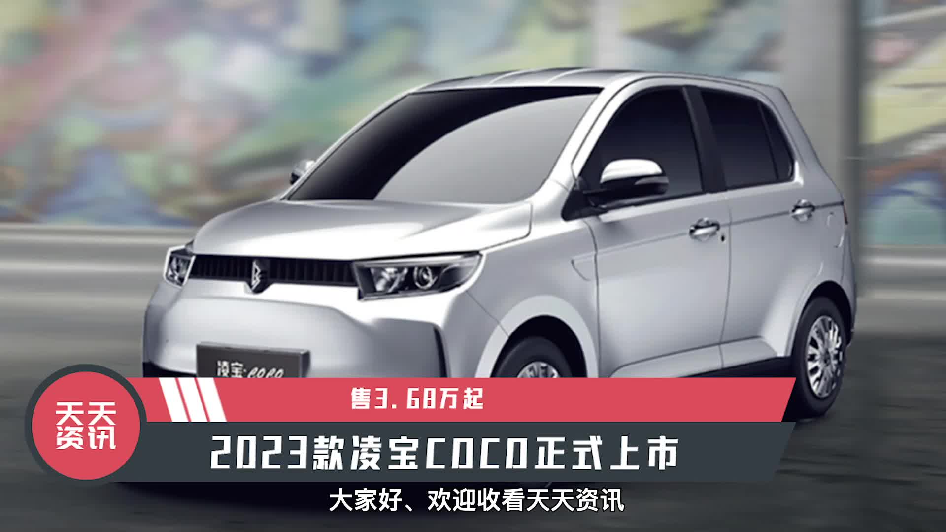 视频：【天天资讯】售3.68万起，2023款凌宝COCO正式上市