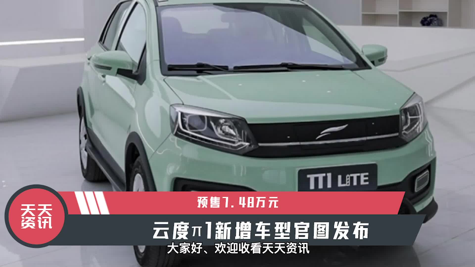 视频：【天天资讯】预售7.48万元，云度π1新增车型官图发布