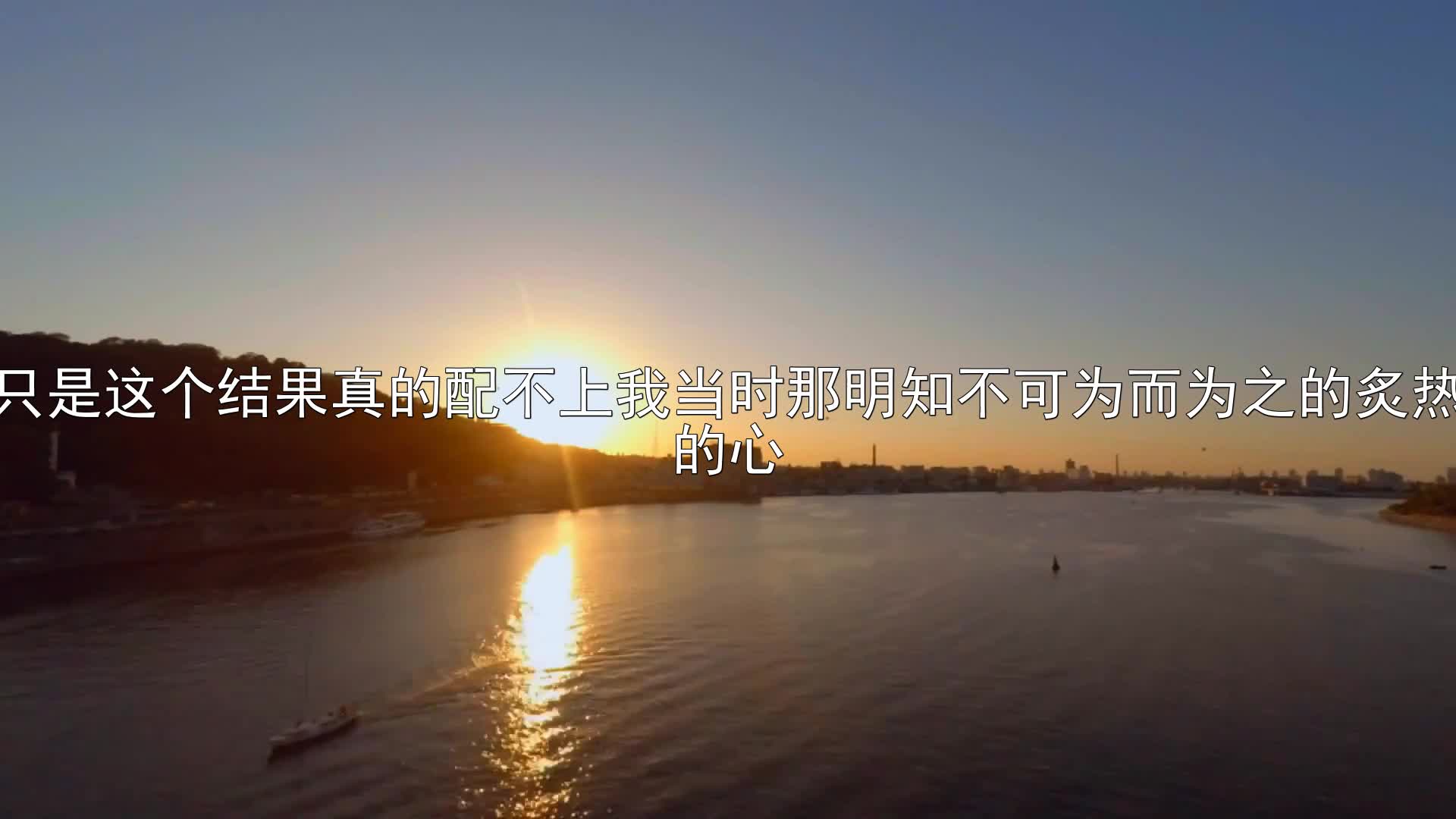 只是这个结果真的配不上我当时那明知不可为而为之的炙热的心