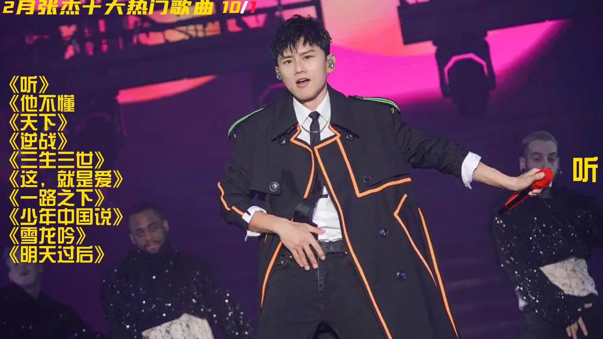 2月1至今【张杰】的十大热门歌曲,你最喜欢哪首?_新浪新闻