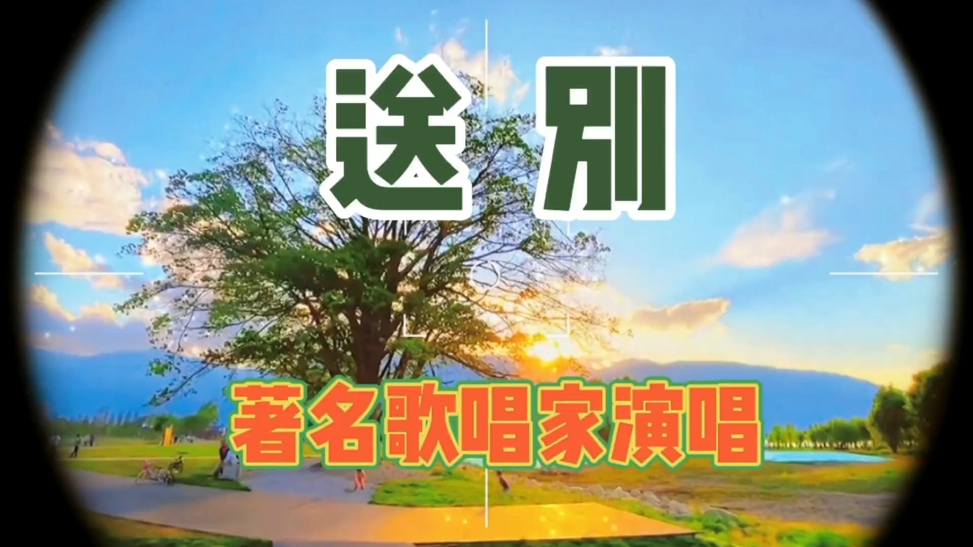 著名歌唱家演唱《送别》，电影《怒潮》插曲，旋律优美，真挚动听