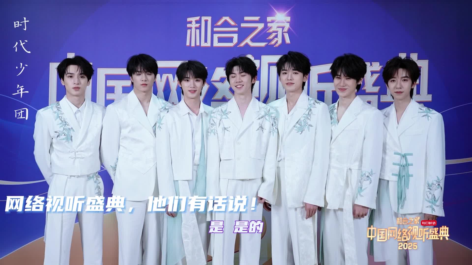 2025网络视听盛典报告报告！前方发来超强路透