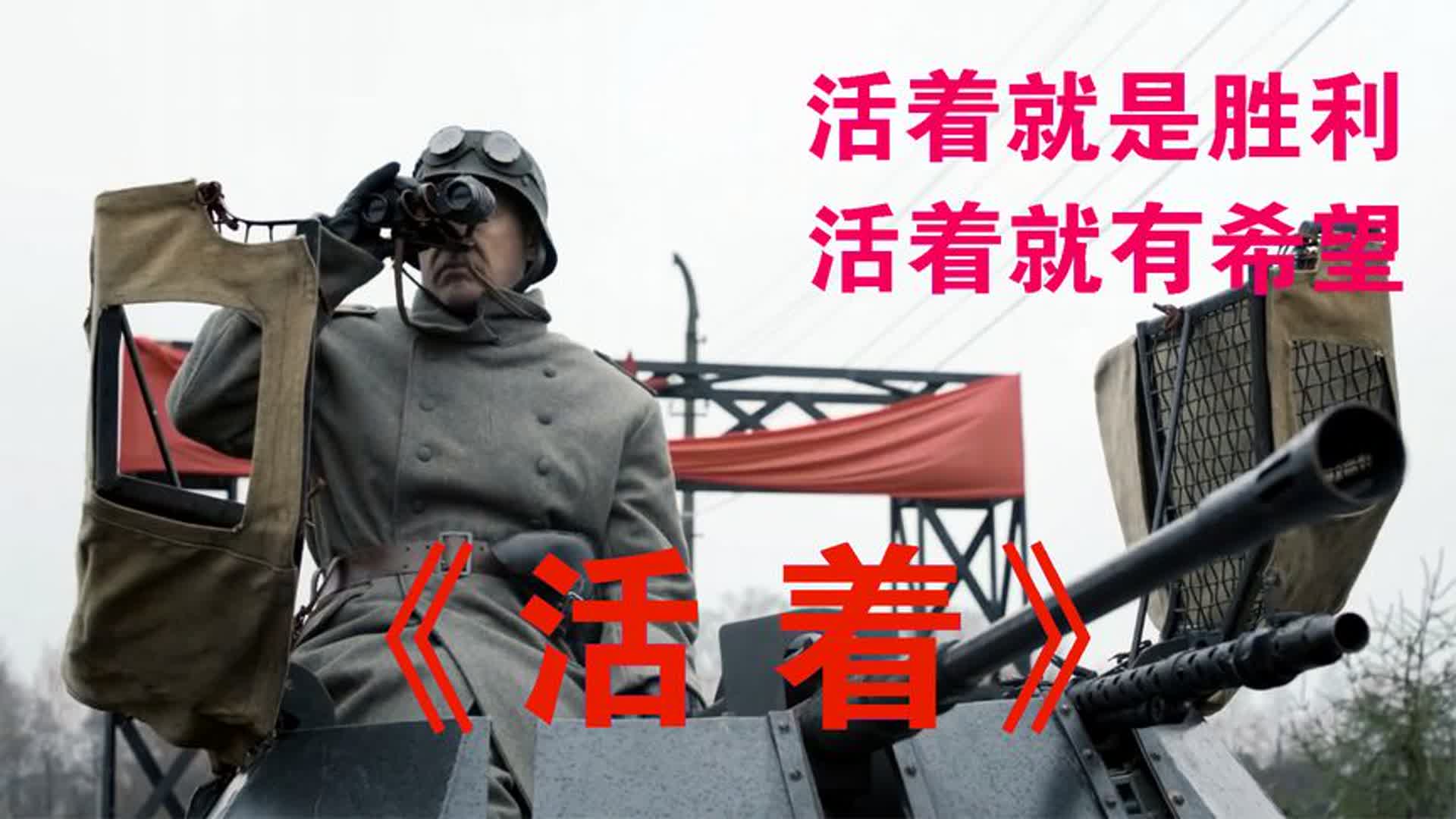 俄罗斯劲爆二战《活着》，丈夫叛变，刚烈妻子誓死也要找到他对质