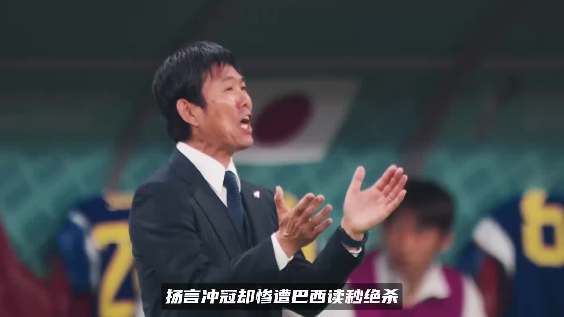 扬言冲冠遭巴西读秒绝杀！日本球迷吐槽森保一，赞安切洛蒂MVP