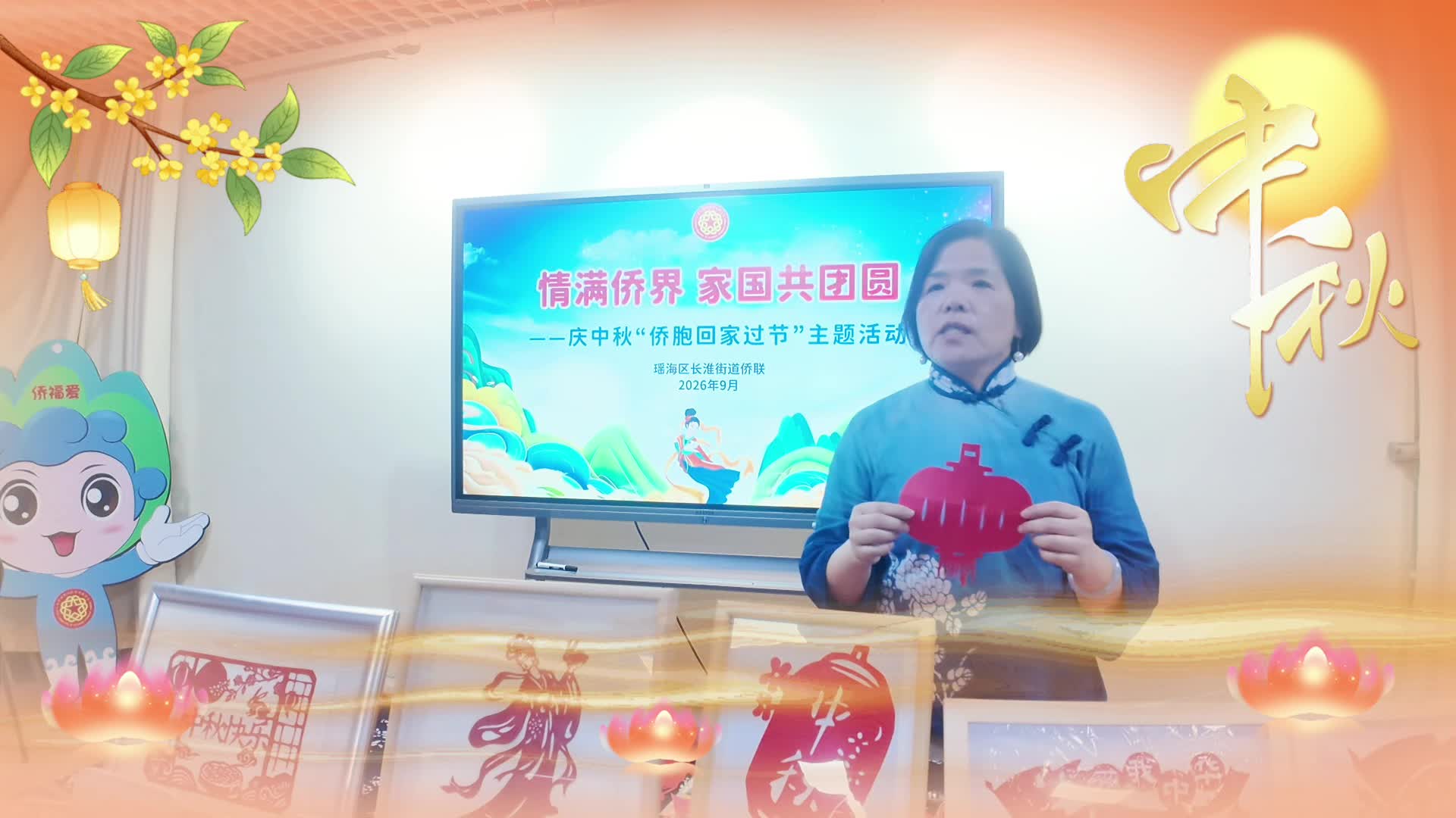合肥瑶海区长淮街道侨胞之家开展侨胞回家过中秋节活动