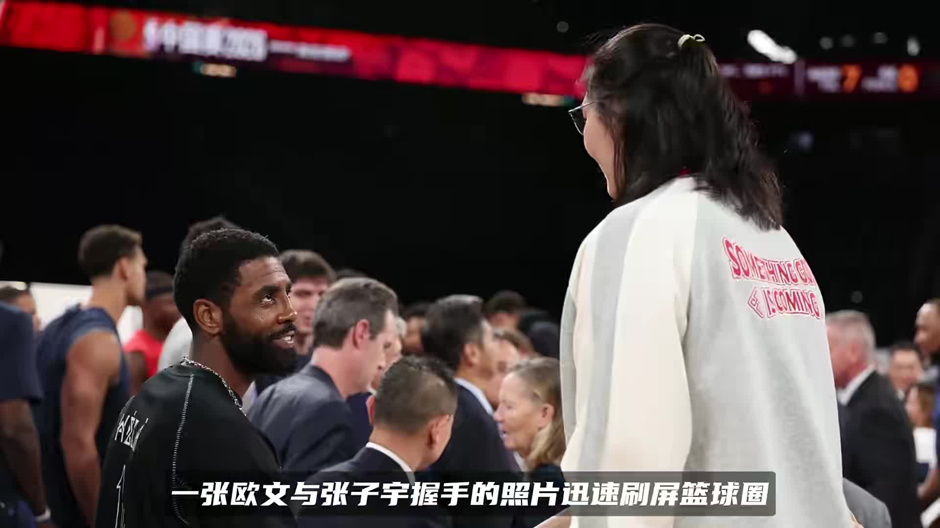 欧文仰头和2米26张子宇握手！这身高差，画面太有冲击力了