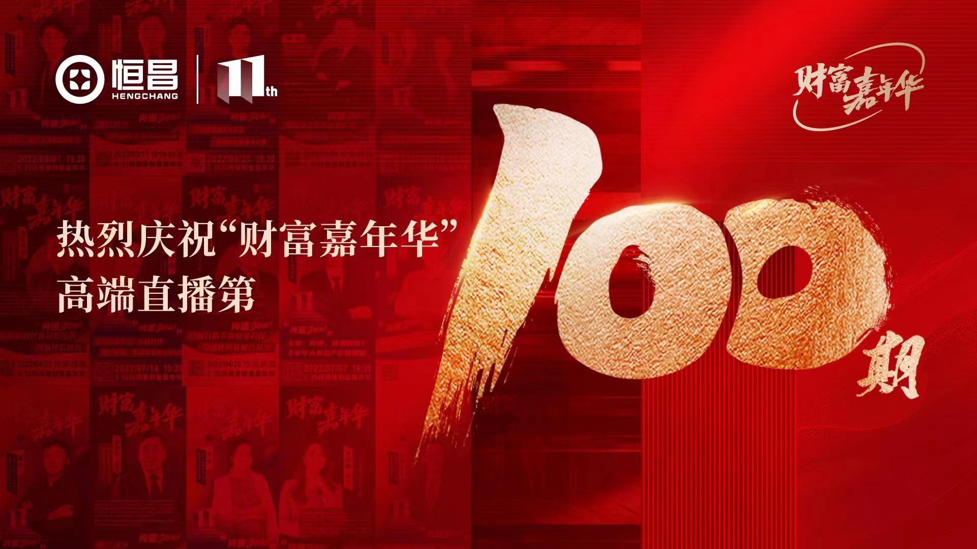 看完恒昌100期"财富嘉年华",对中国经济的信心提升了