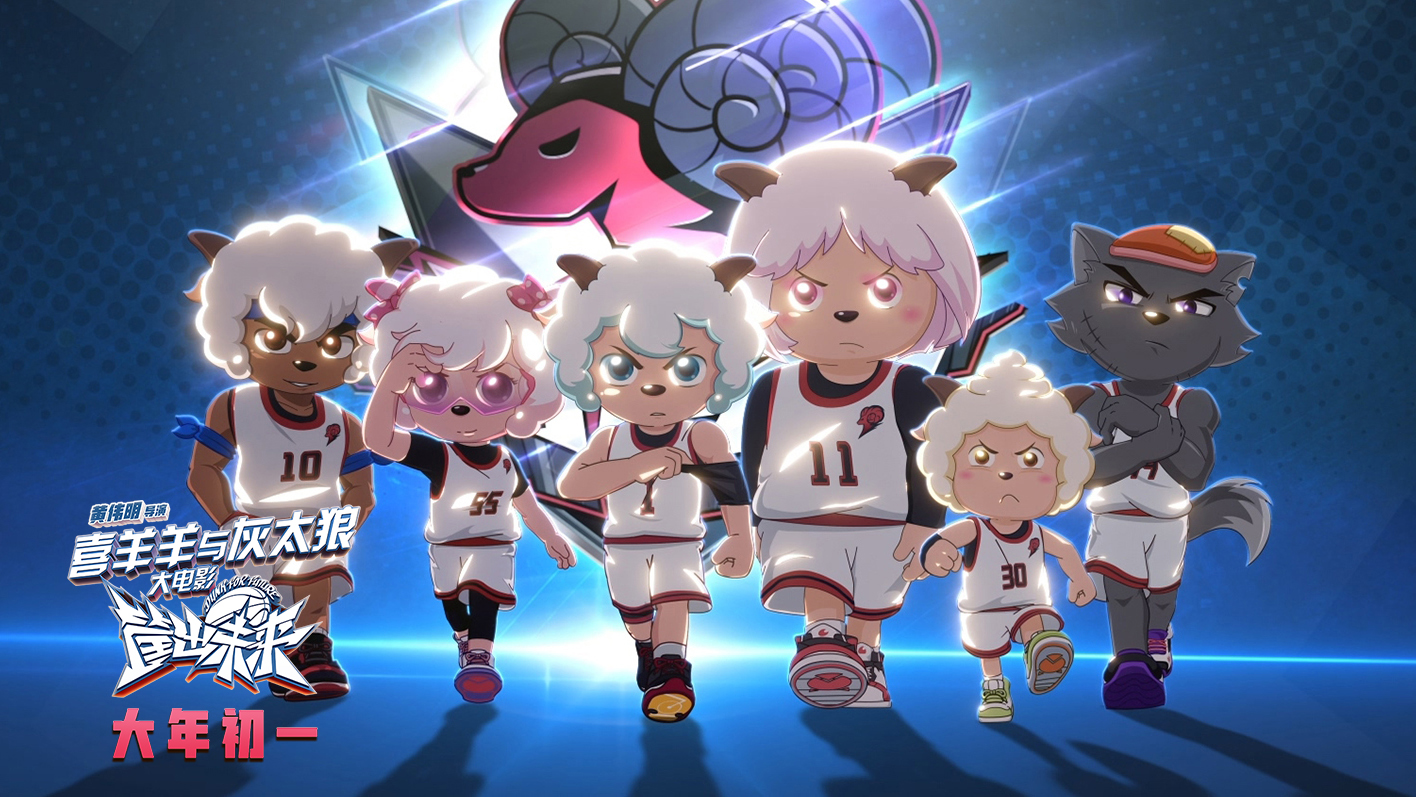 喜羊羊与灰太狼大电影发篮球特辑喜羊羊幕后主创都是细节控