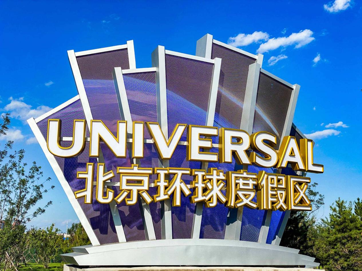 北京环球度假区"大片世界"回归:旅游经济孕育新活力