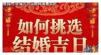 22年宜嫁娶的黄道吉日查询 好日子一览表 公历 农历 八月 新浪新闻