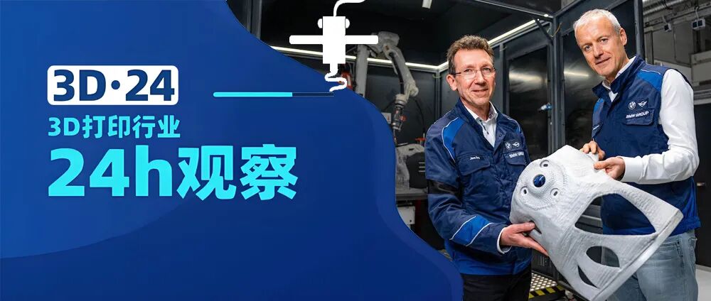 快来看：宝马推出金属3D打印博士培养计划