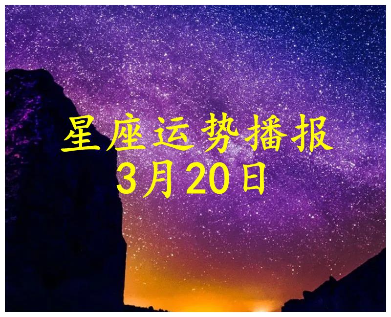 日运 十二星座22年3月日运势播报 太极 运势 财运 新浪新闻