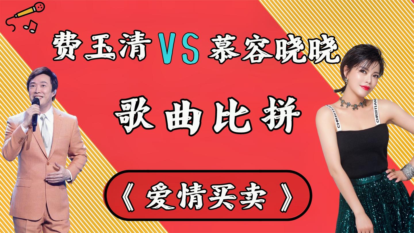 费玉清,慕容晓晓同唱《爱情买卖》,太好听了,起一身鸡皮疙瘩