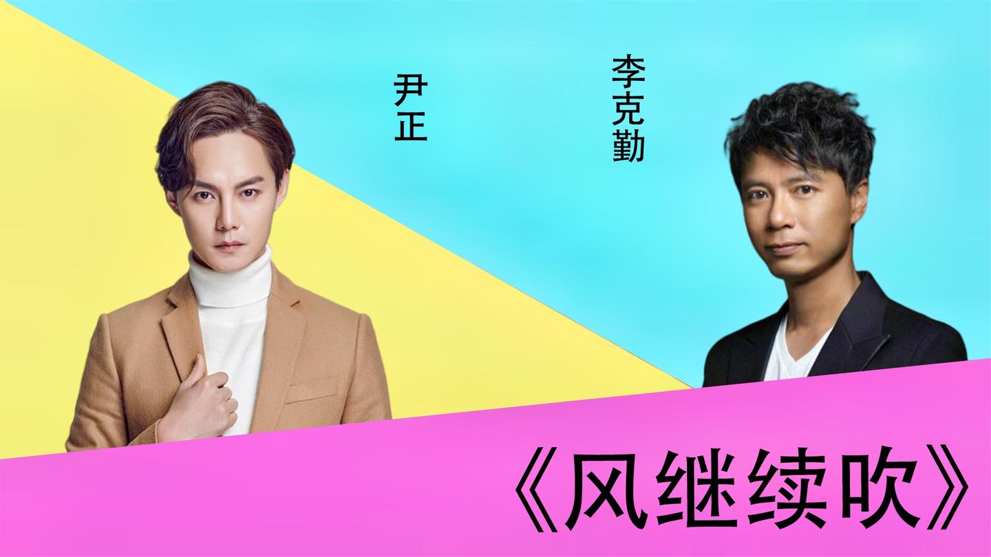 李克勤尹正各展歌喉同唱风继续吹谁更胜一筹呢