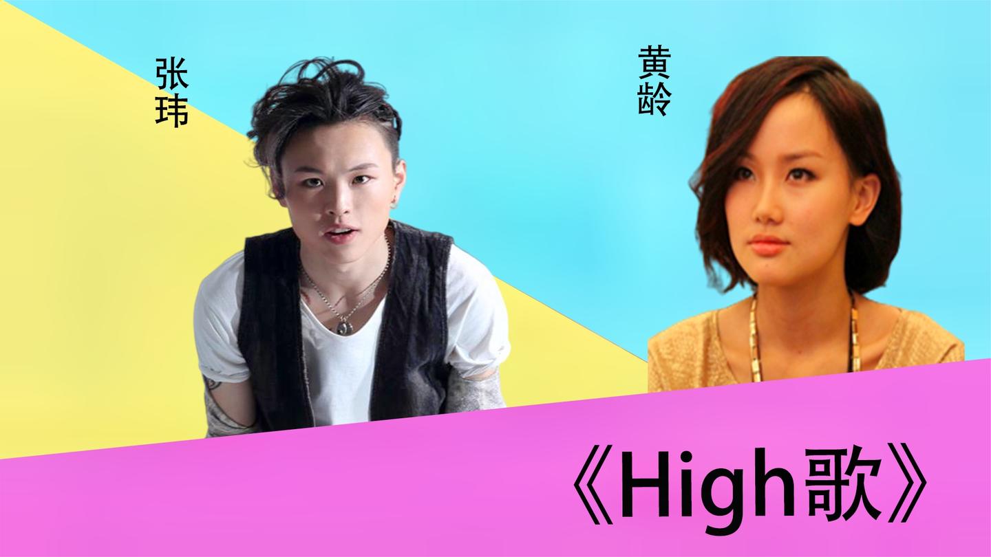 张玮黄龄激烈对垒high歌差距一目了然