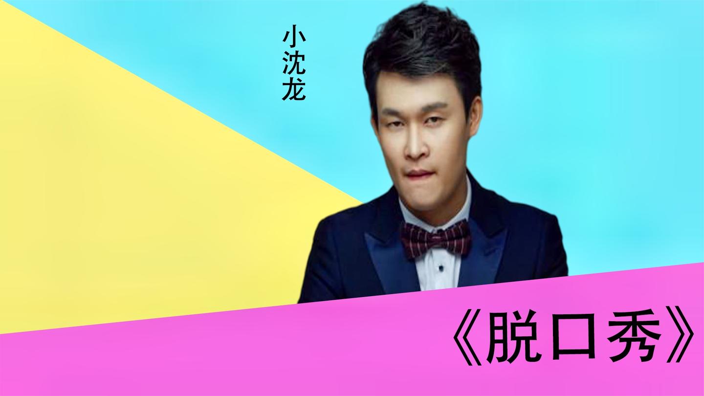 小沈龙爆笑脱口秀以德报怨为兄弟相亲全程高能笑得肚疼