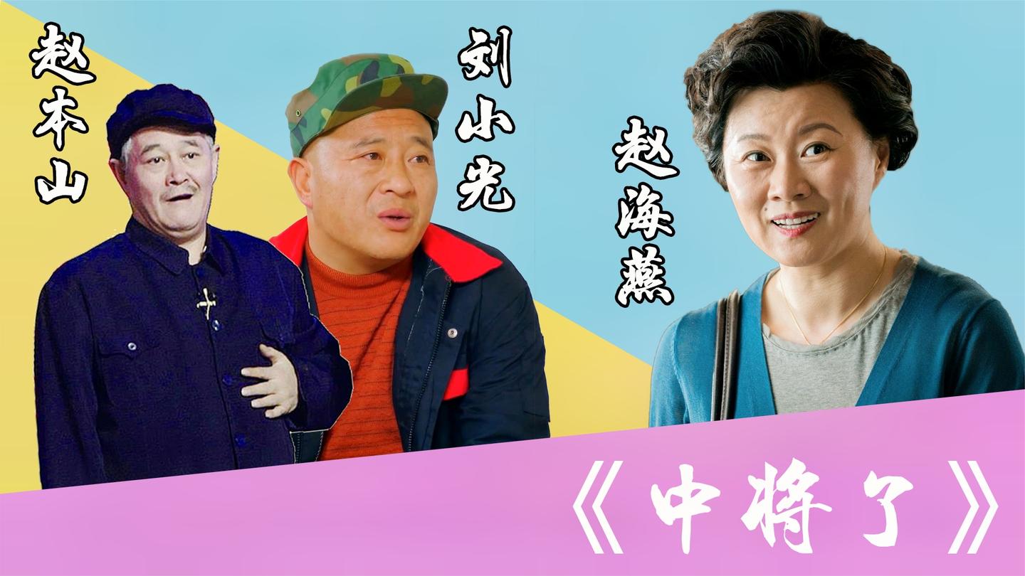 赵本山赵海燕小品中奖了洗澡花12万引盘查全场爆笑不断