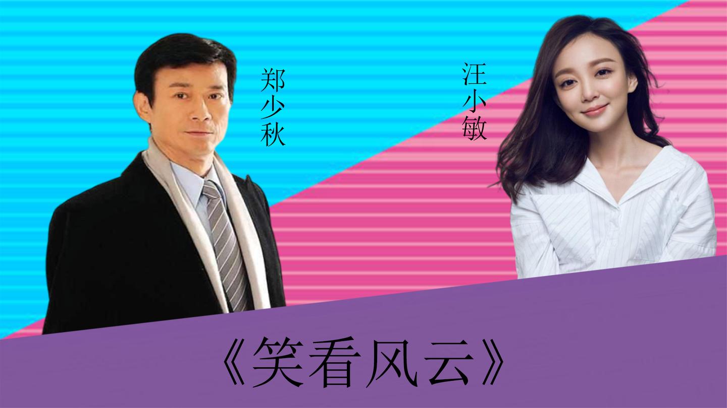 郑少秋汪小敏激情对垒笑看风云新老时代两位唱将谁更胜一筹