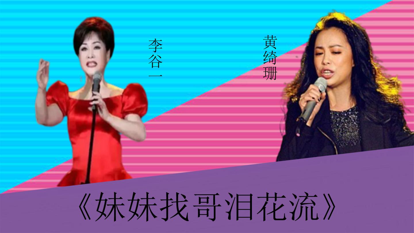 李谷一黄绮珊对垒妹妹找哥泪花流两位实力唱将差距一目了然