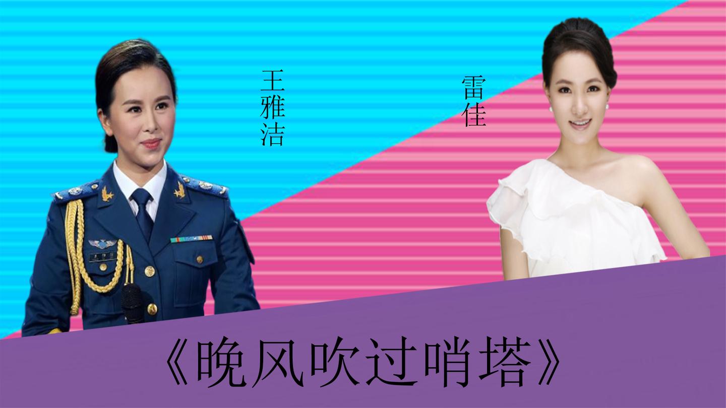 王雅洁雷佳同唱晚风吹过哨塔两位实力唱将谁更胜一筹