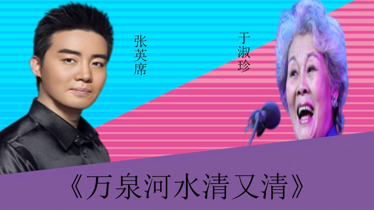 张英席于淑珍同唱万泉河水清又清还是老艺术家更胜一筹