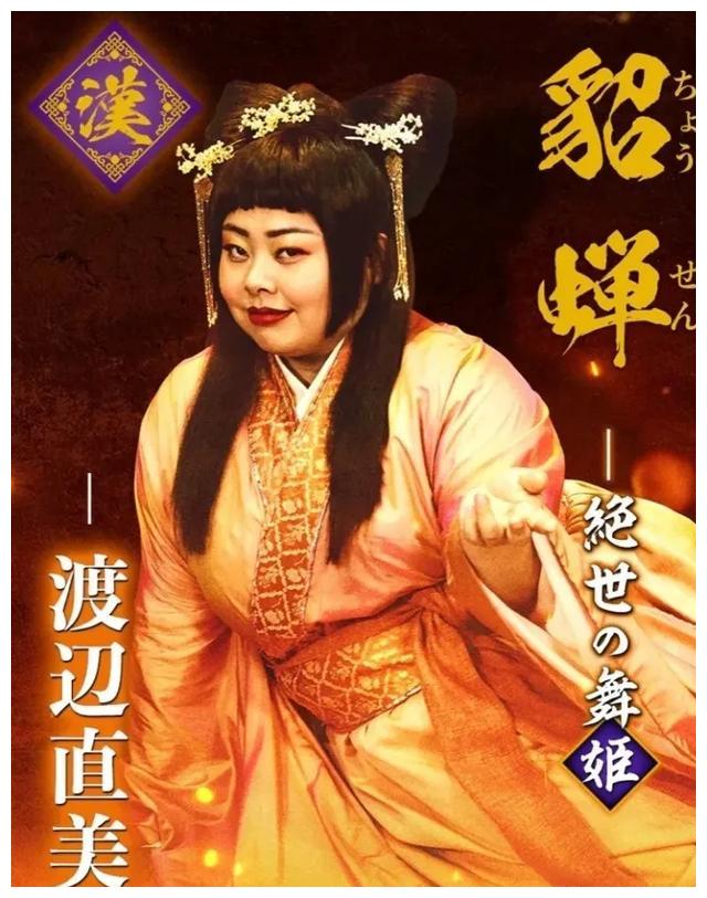 日本开拍三国志新解200斤渡边直美演貂蝉造型一言难尽