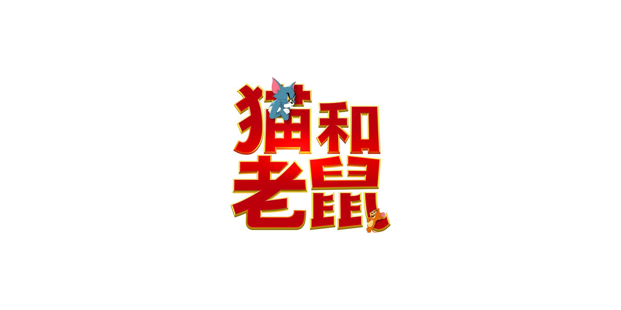 《猫和老鼠》真人大电影首曝中文预告 欢喜冤家笑闯银幕