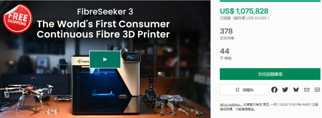 中国团队把航空级碳纤维3D打印价格打到消费级！众筹正式开始！