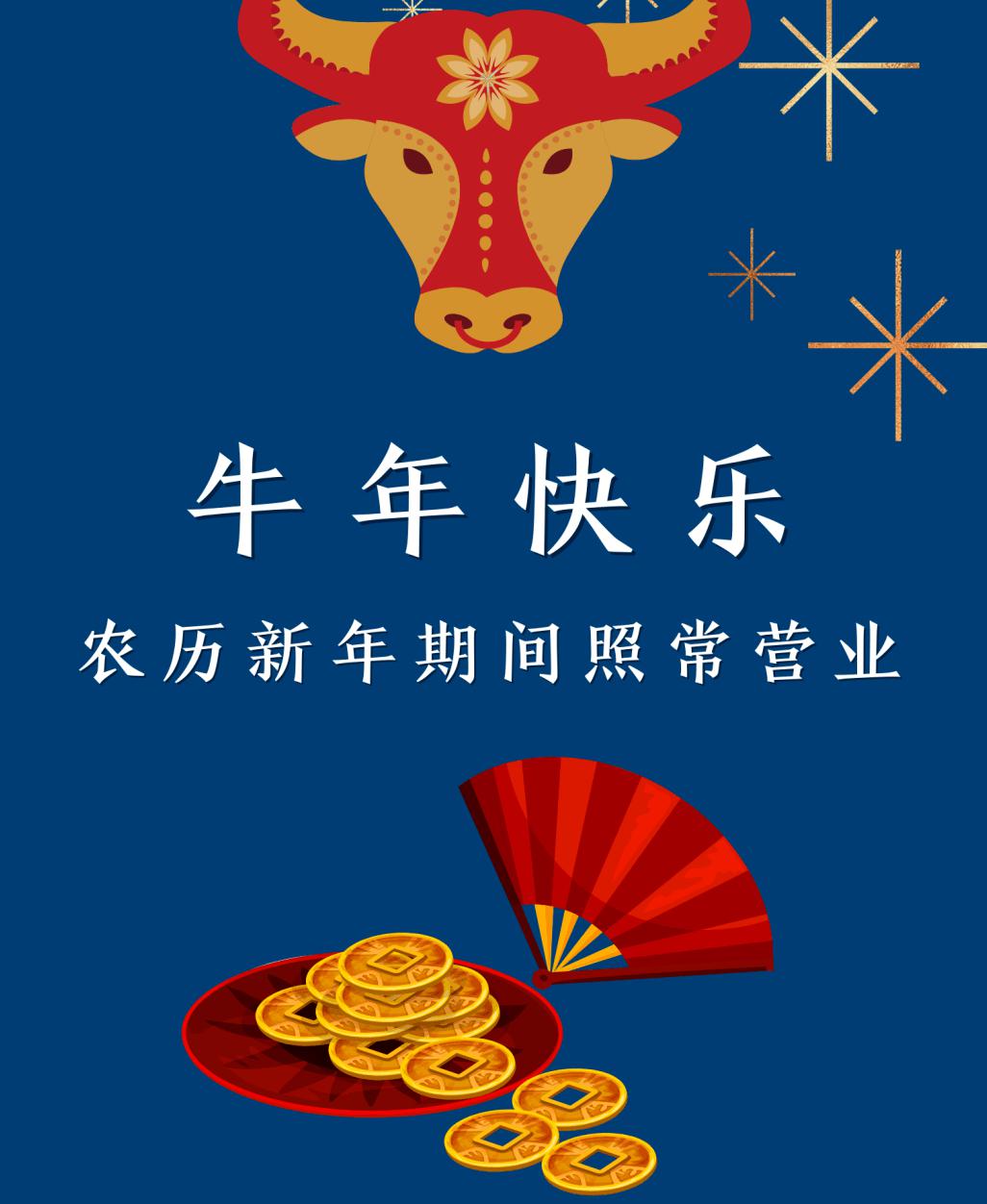 牛年快乐农历新年期间丽莎照常营业