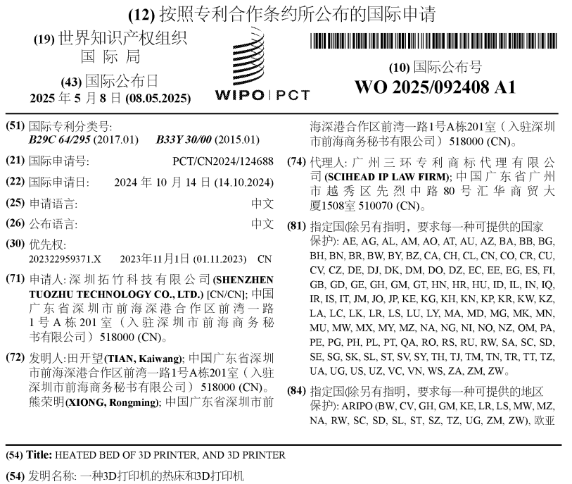 拓竹科技国际新专利，保护3D打印机加热床技术