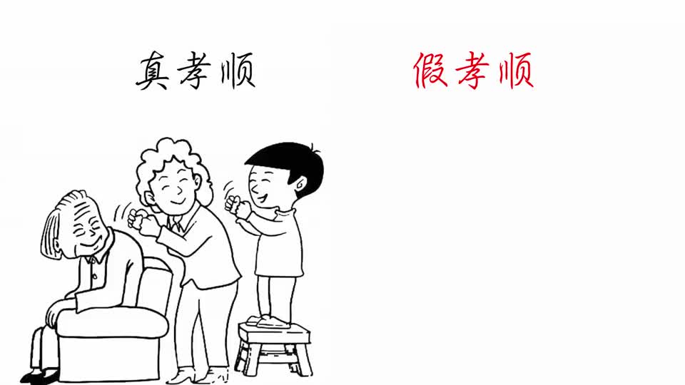 现代人真孝顺和假孝顺有什么区别?很形象很精辟