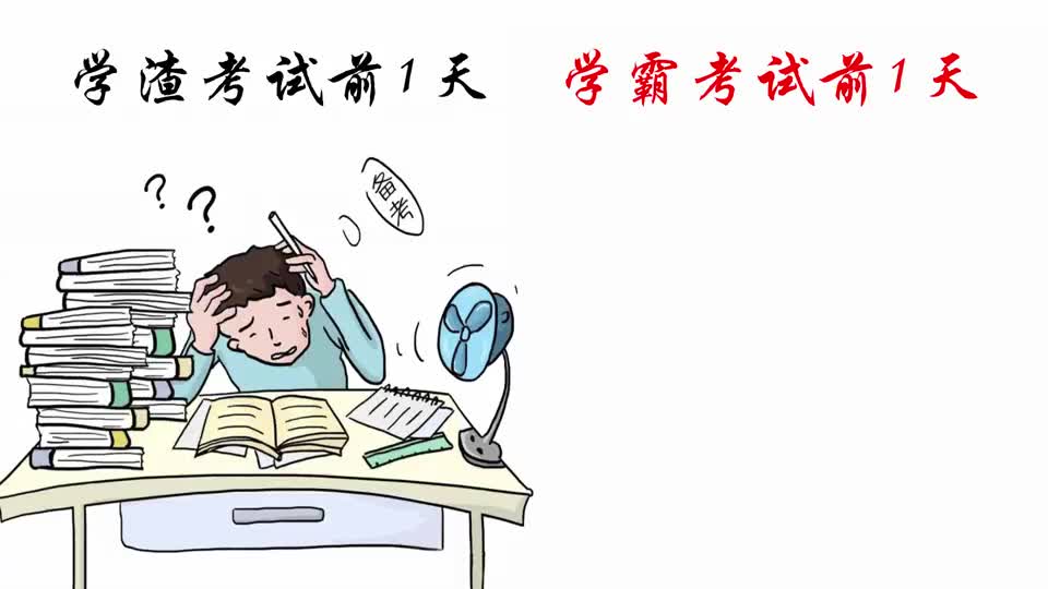 学渣vs学霸考试前1天,有什么区别?太形象精辟了