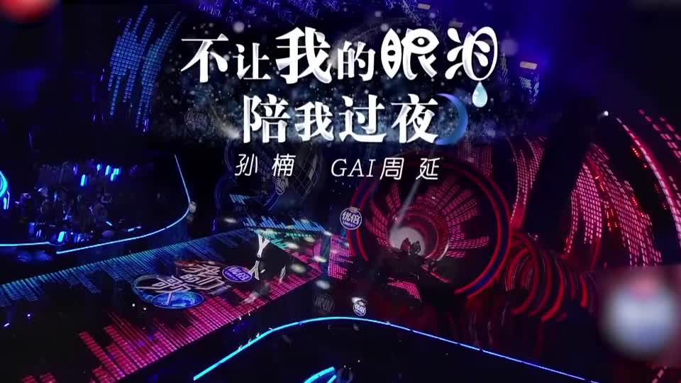 孙楠gai周延《不让我的眼泪陪我过夜》太会唱了陈小春赞叹:厉害