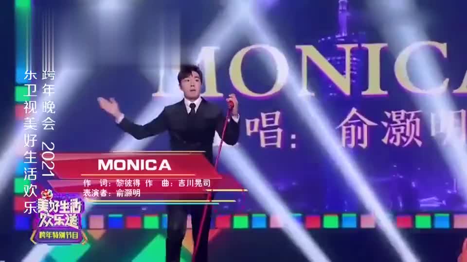 俞灏明粤语歌经典再现《monica》,全场气氛达到最高潮!