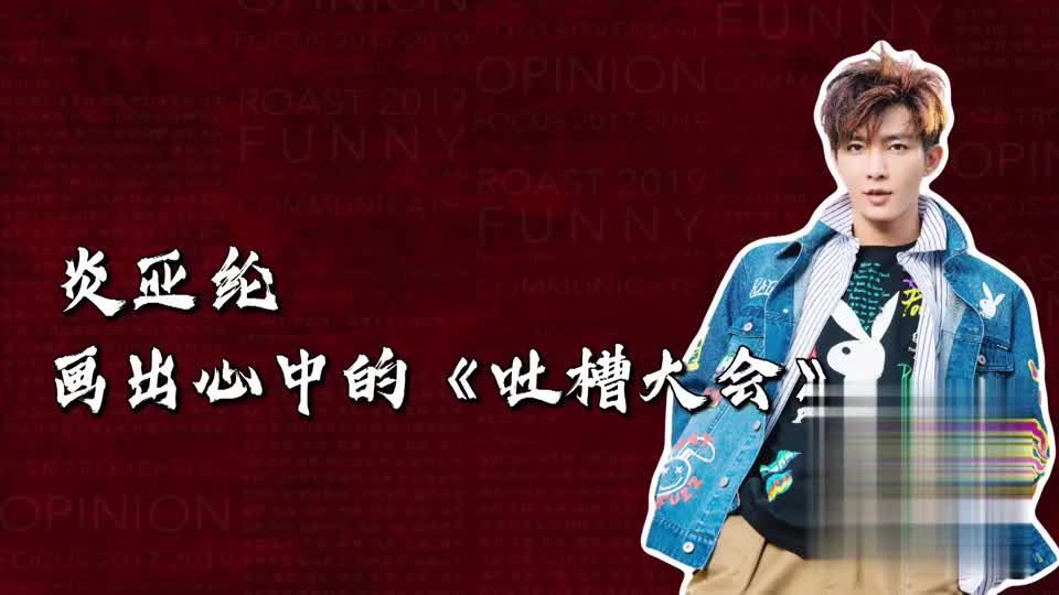 吐槽大会:厚颜无耻!炎亚纶吐槽自己长得太帅,你们觉得如何
